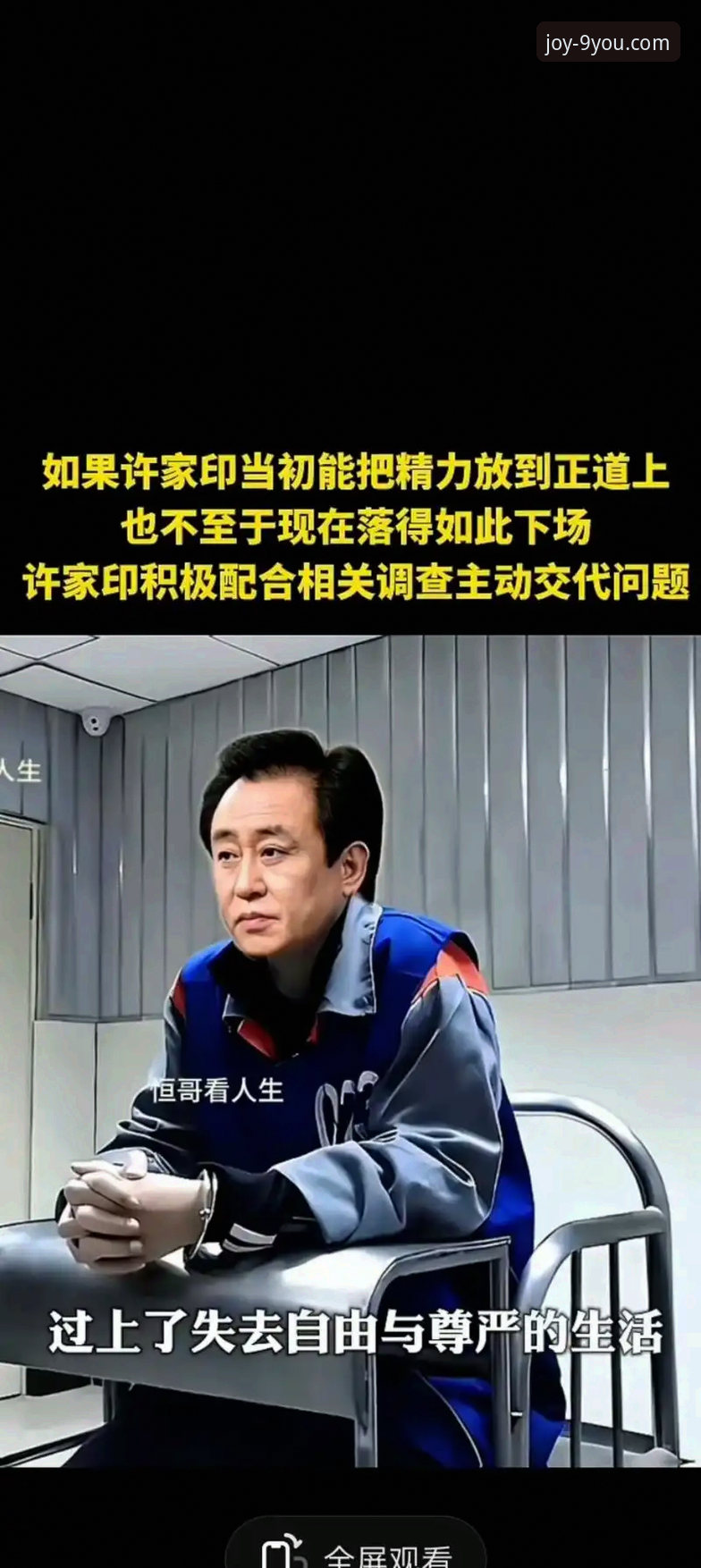 揭秘许家印案庭审与恒大足球兴衰：一场商业与体育的深度解析
